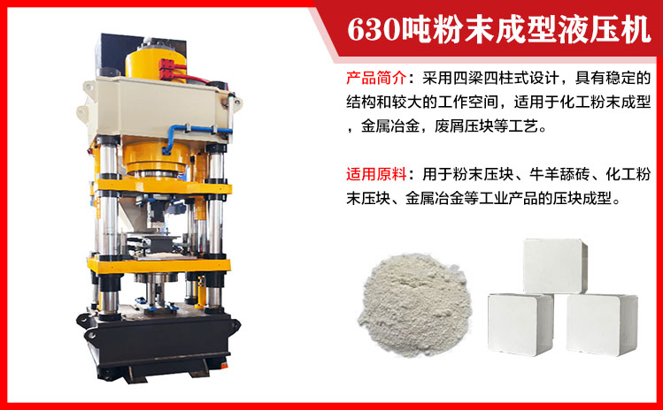 630噸粉末成型液壓機 630噸粉末成型液壓機